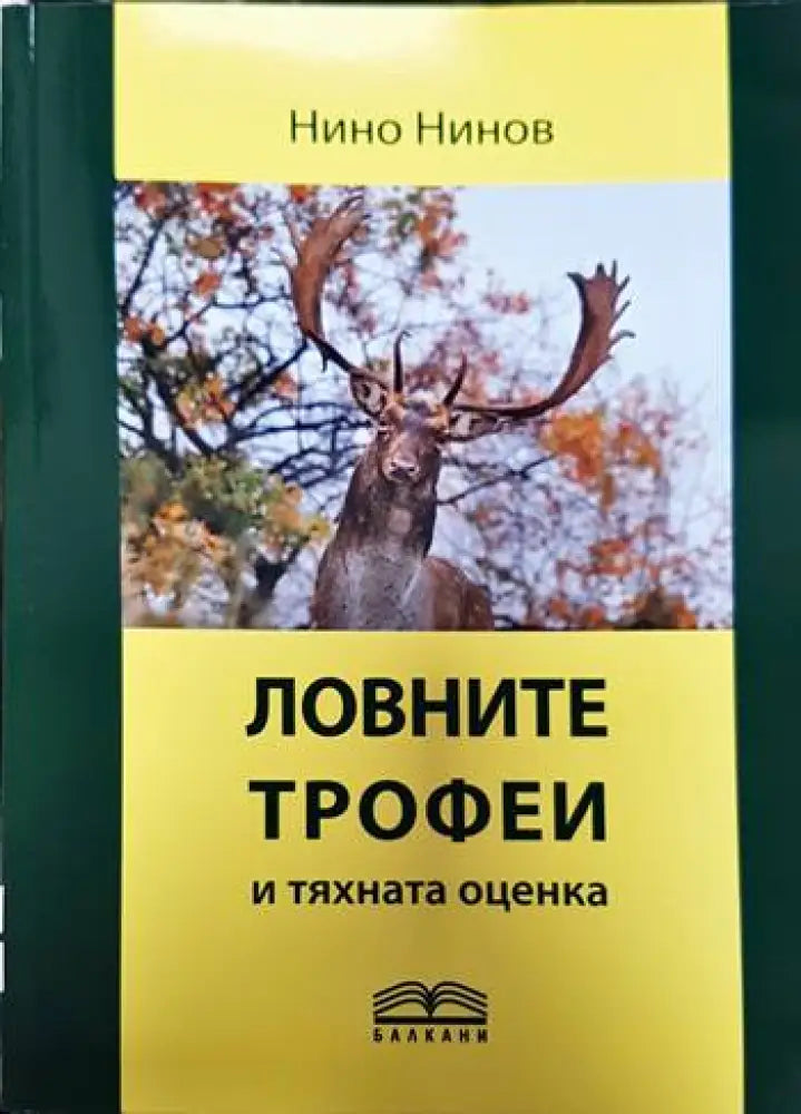 Ловните трофеи и тяхната оценка - Книги