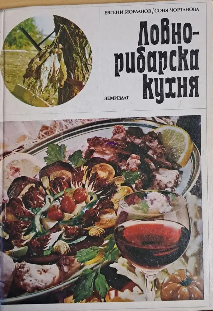 Ловно-рибарска кухня - Книги