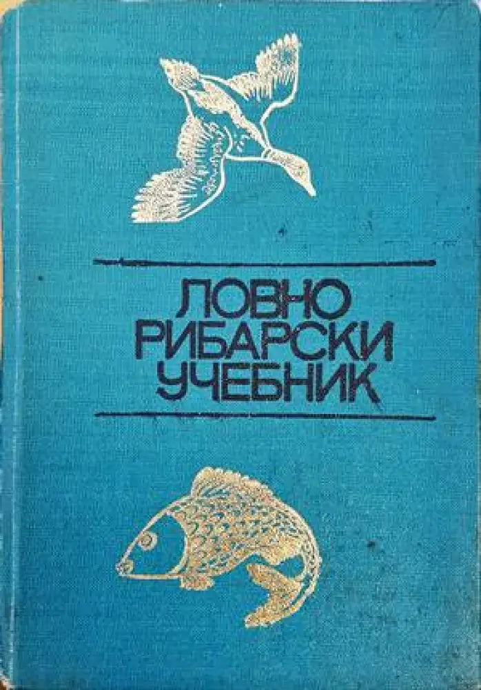 Ловно-рибарски учебник - Книги