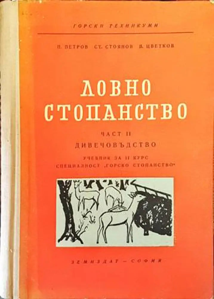 Ловно стопанство. Част 2: Дивечовъдство - Книги