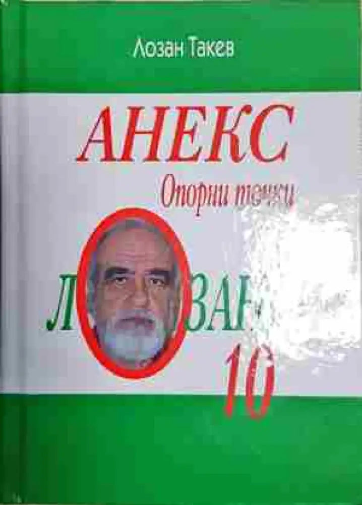 Лозанки 10: Опорни точки - Книга