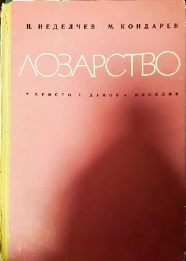 Лозарство (882) - Книга