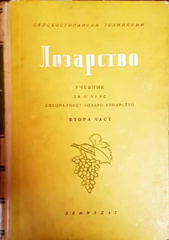 Лозарство. Част 2 - Книги