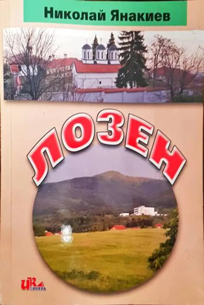 Лозен - Книги