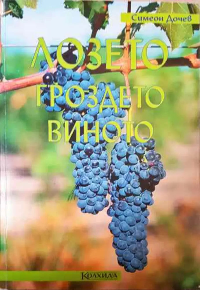 Лозето гроздето виното - Книги