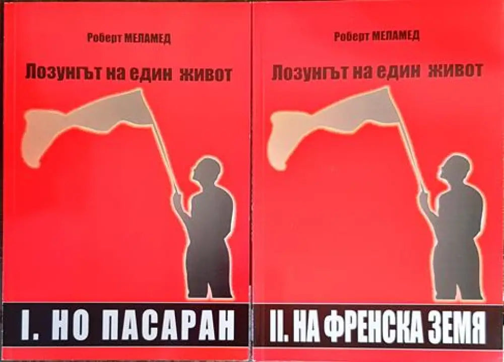 Лозунгът на един живот. Том 1-2 - Книги