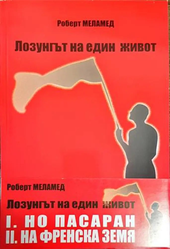 Лозунгът на един живот. Том 1-2 - Книги