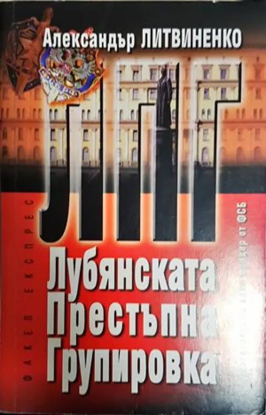Любянската престъпна групировка (2541) - Книга