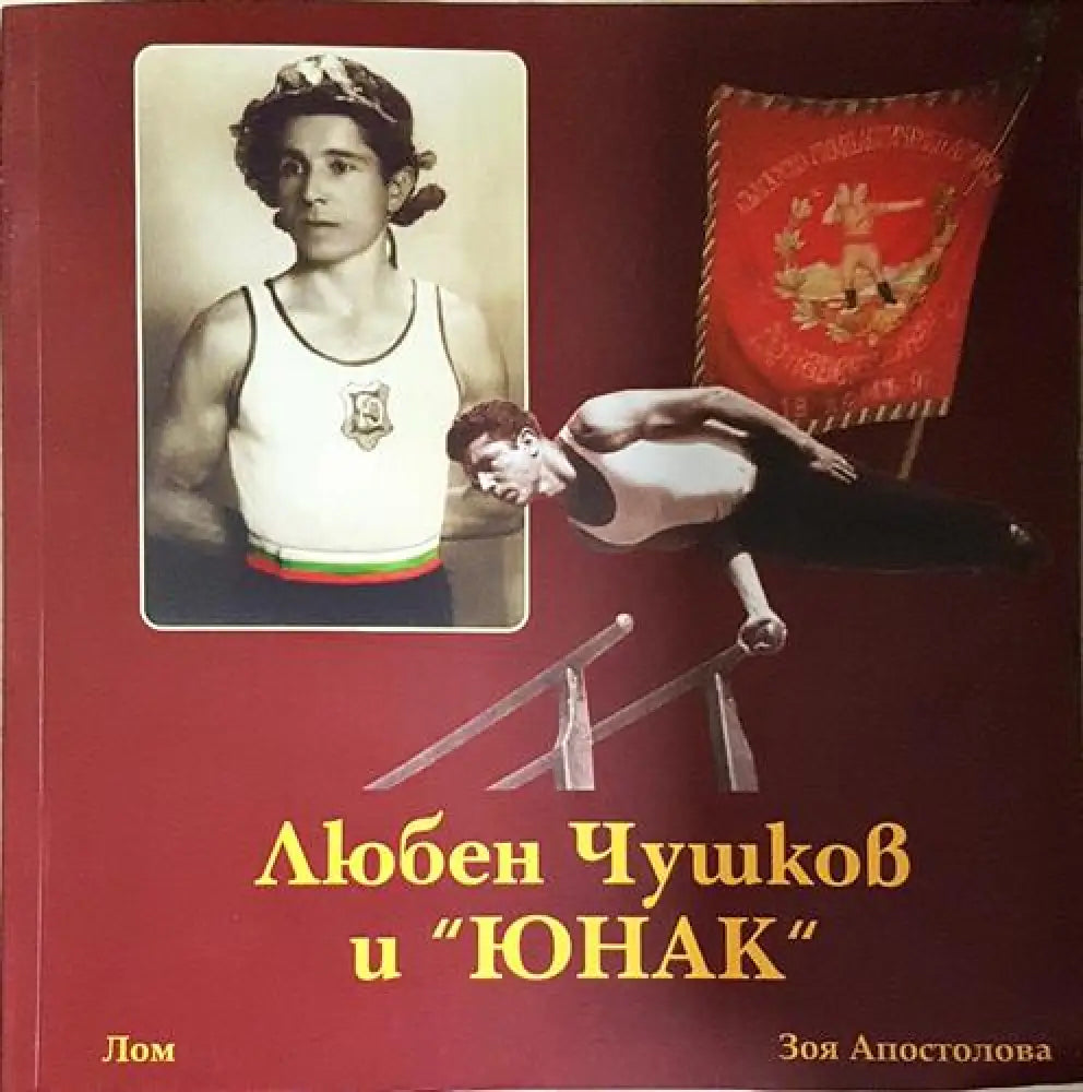 Любен Чушков и ’Юнак’ - Книга