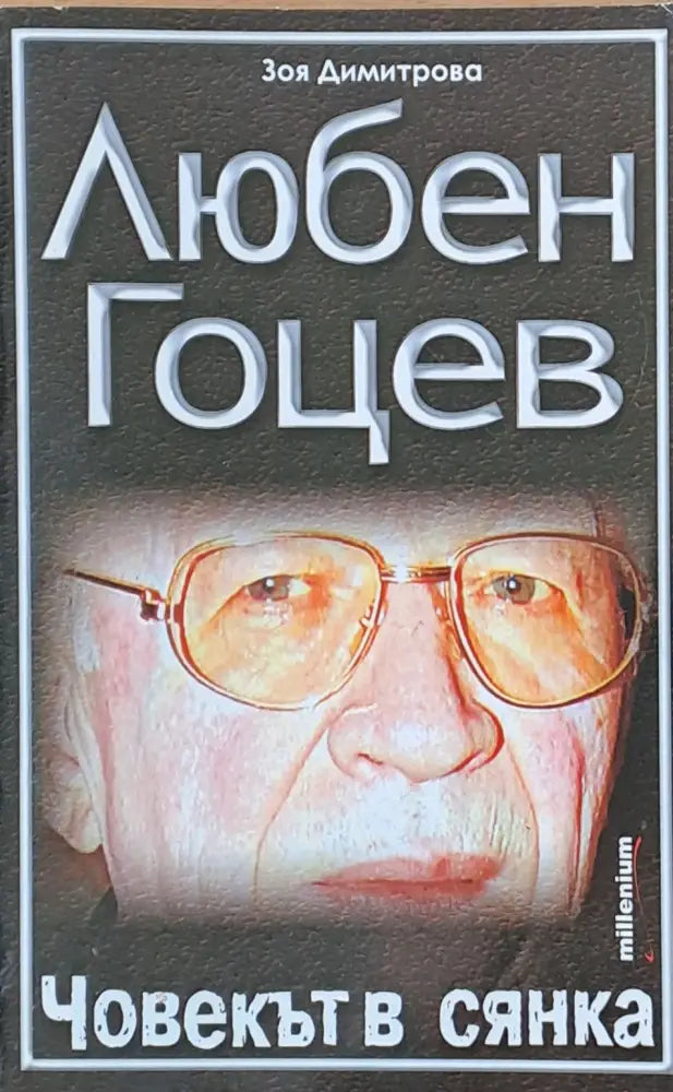 Любен Гоцев - Човекът в сянка - Книги