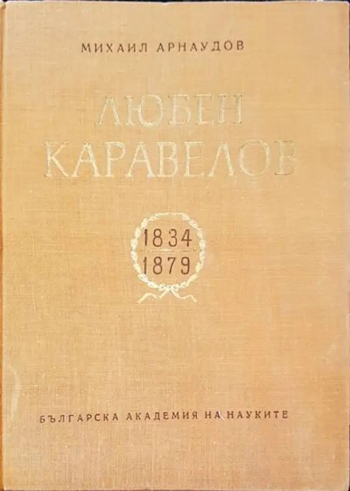 Любен Каравелов 1834-1879 - Книги
