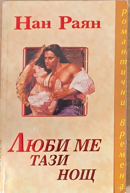 Люби ме тази нощ - Книги