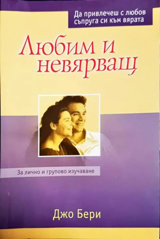 Любим и невярващ - Книги