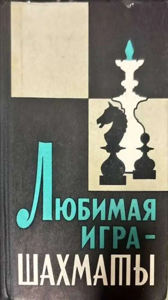 Любимая игра- Шахматы - Книги