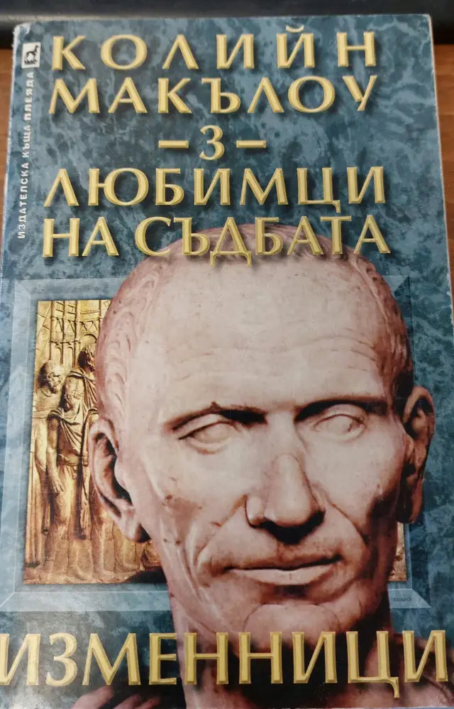 Любимци на съдбата 2 - Книги
