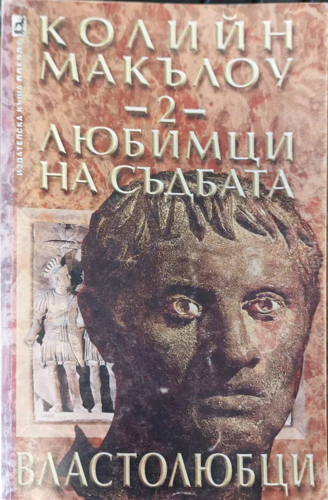 Любимци на съдбата 2 - Книги