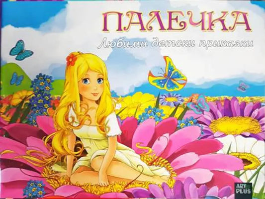 Любими детски приказки. Палечка - Книги