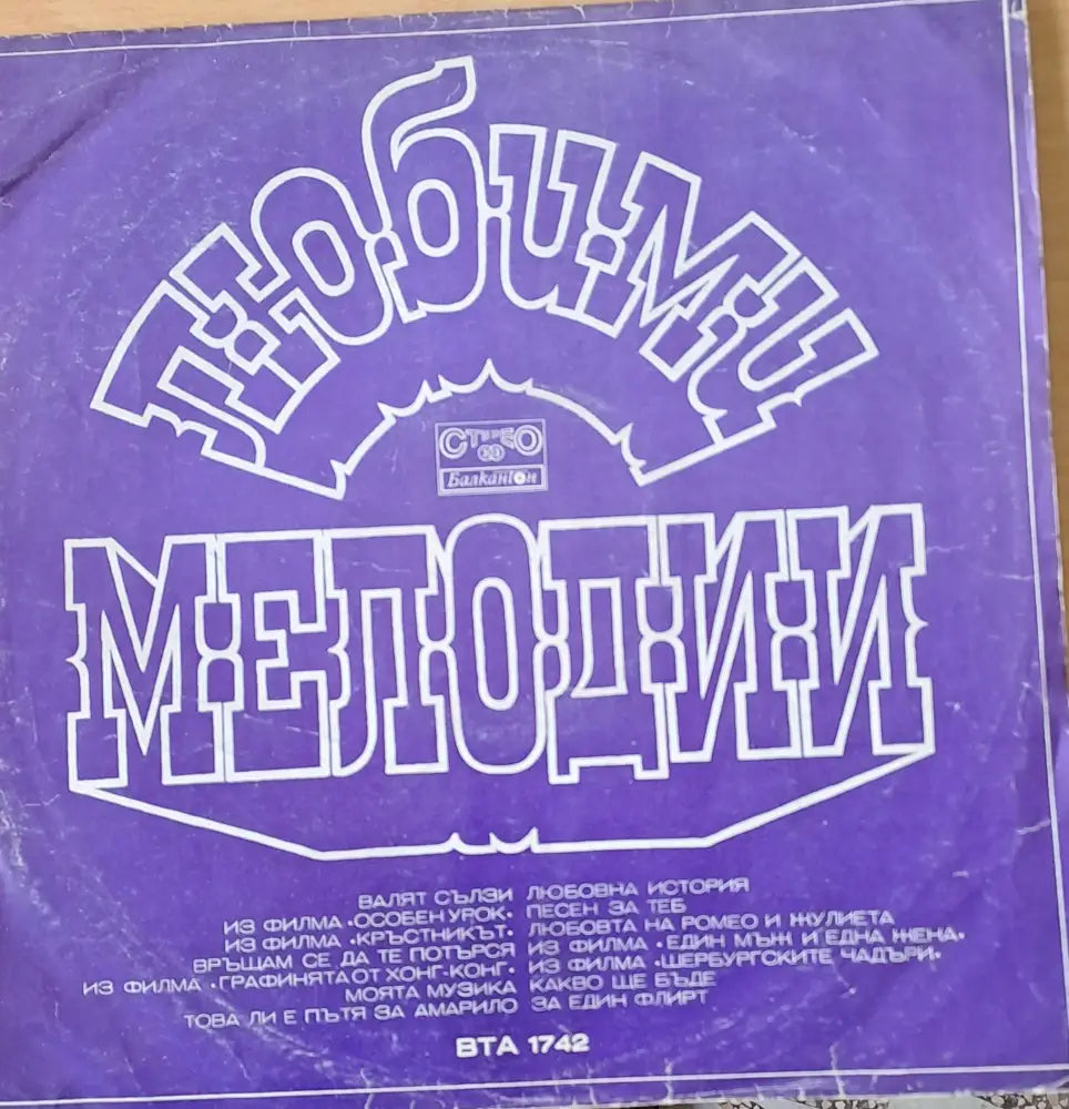 Любими мелодии - antique