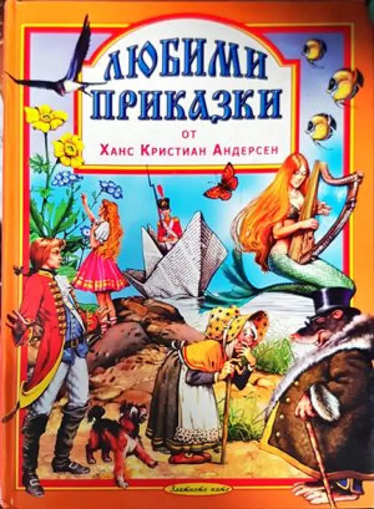 Любими приказки - Книги