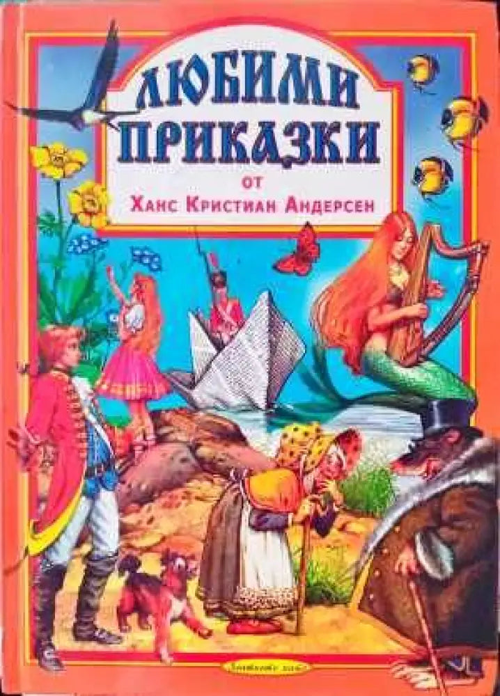 Любими приказки от Ханс Кристиан Андерсен - Книги