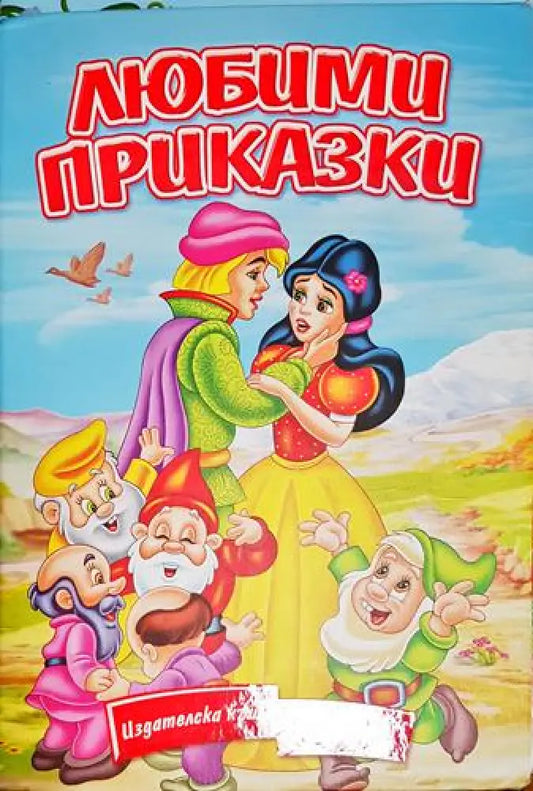 Любими приказки-С - Книга