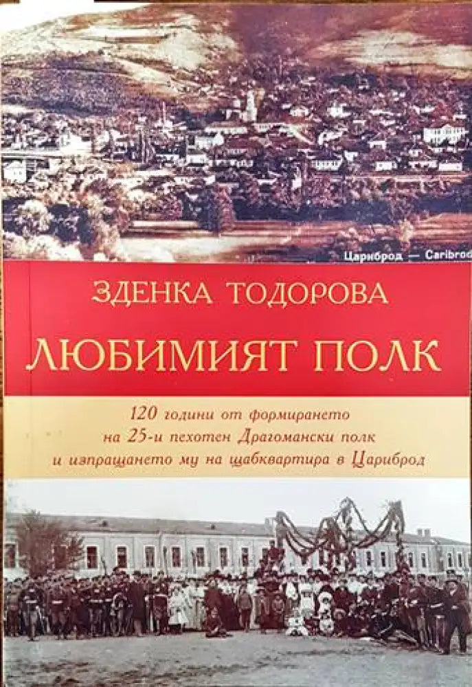 Любимият полк - Книги