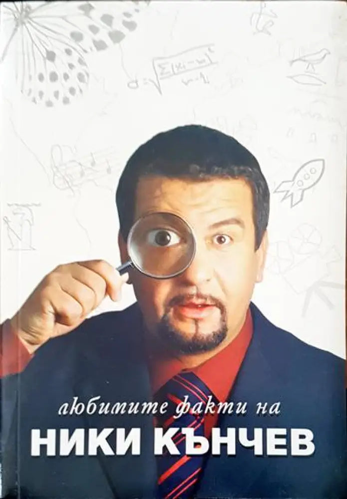 Любимите факти на Ники Кънчев - Книги