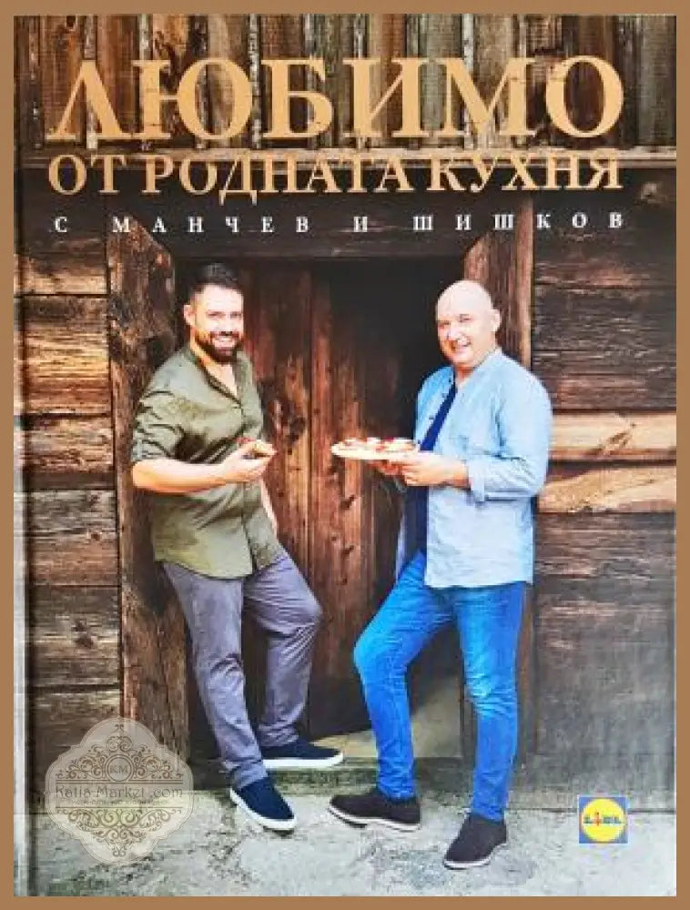 Любимо от родната кухня с Манчев и Шишков (1077)
