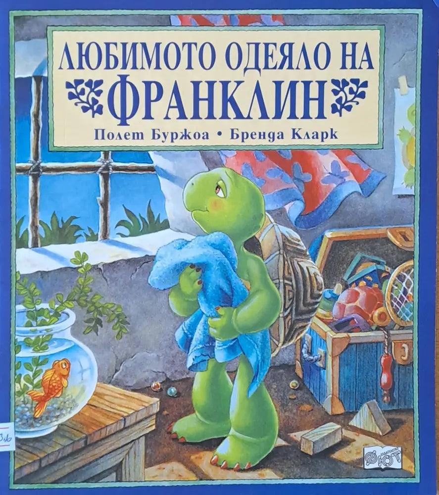 Любимото одеяло на Франклин (150) - Книга