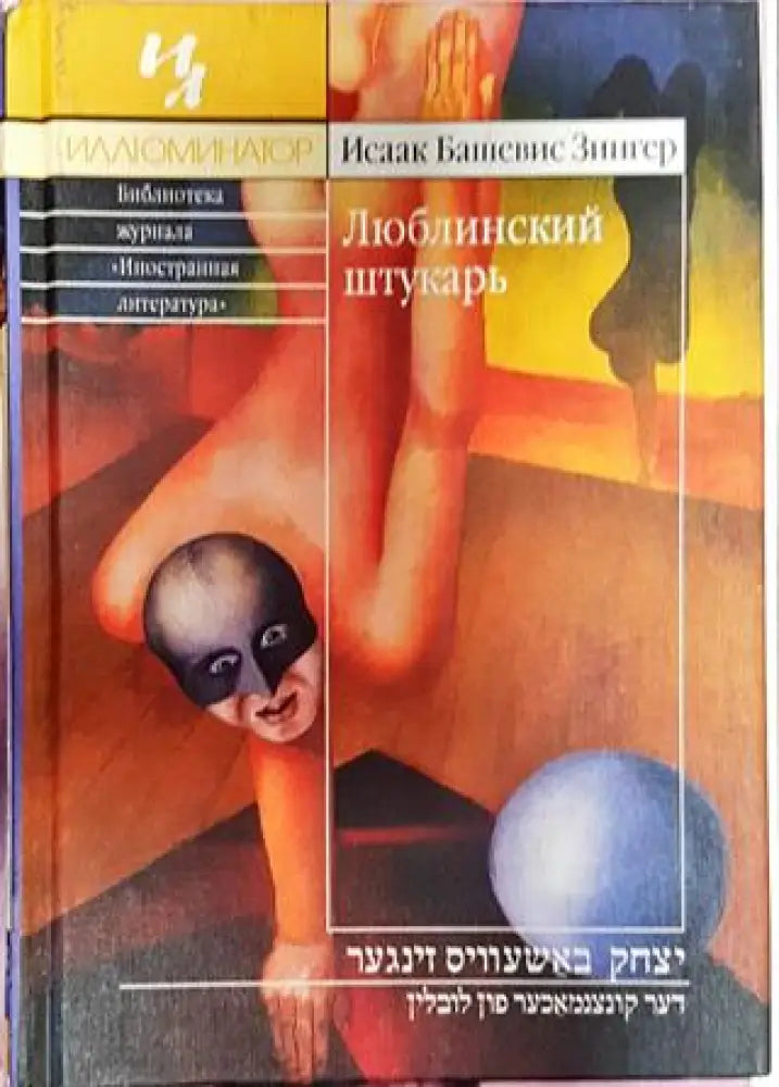 Люблинский штукарь - Книга