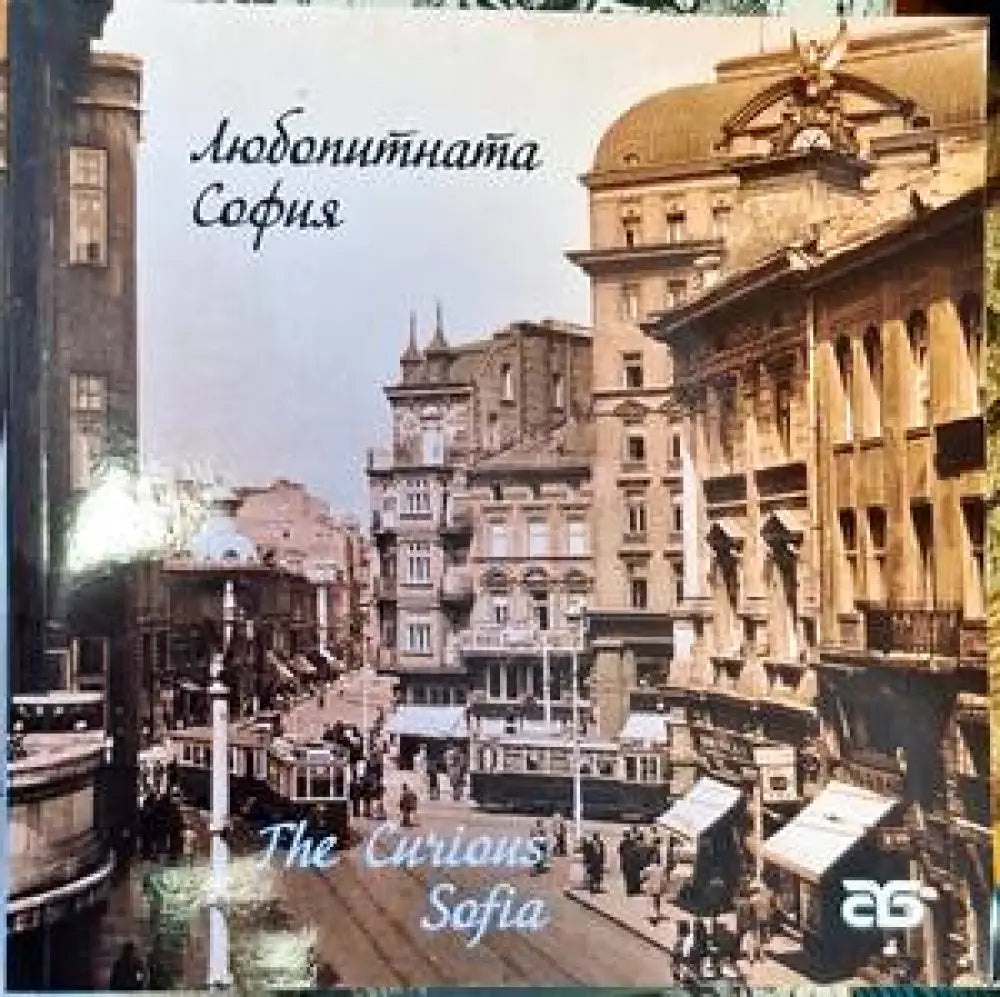 Любопитната София - Книги