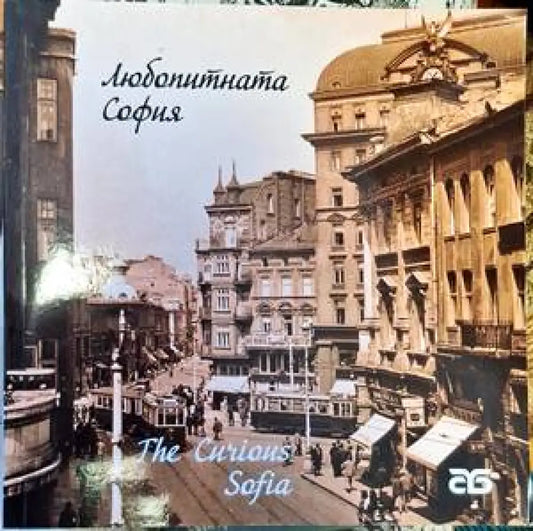 Любопитната София - Книги
