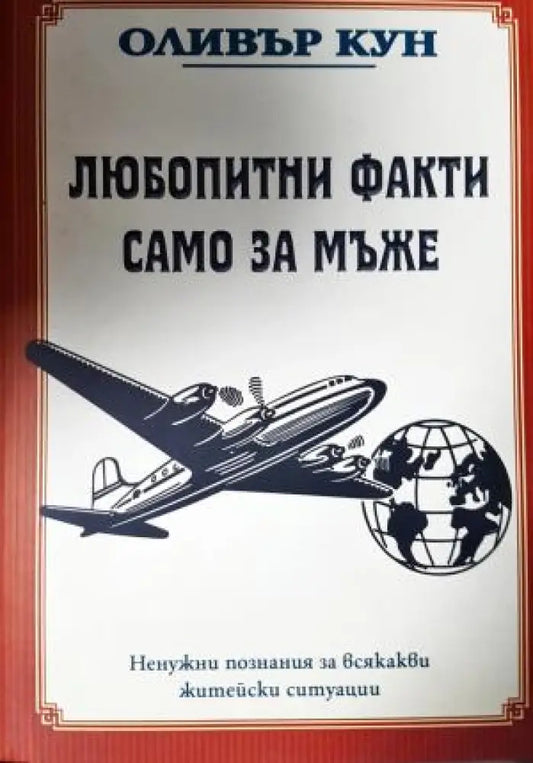 Любопитни факти само за мъже (505) - Книга