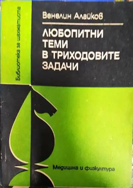 Любопитни теми в триходовите задачи - Книги