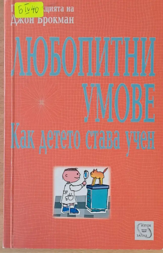 Любопитни умове. Как детето става учен - Книги