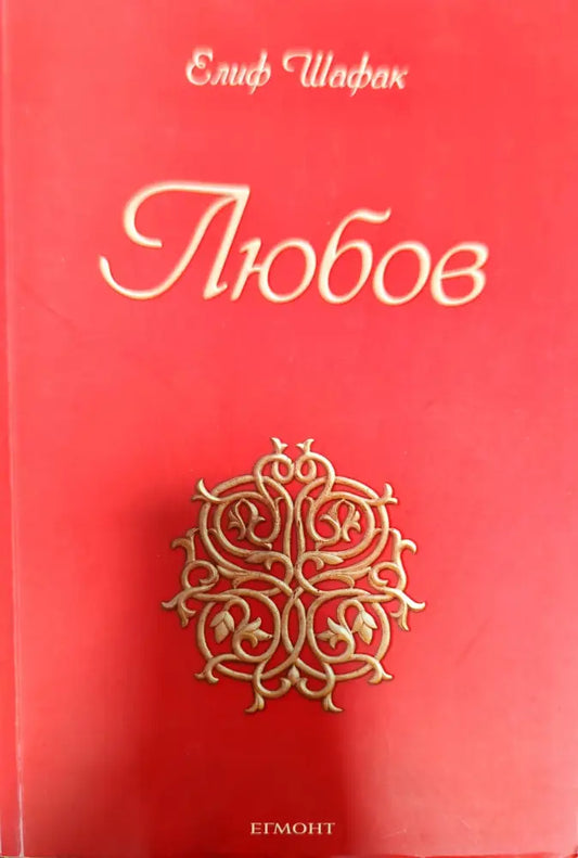 Любов (1418) - Книга