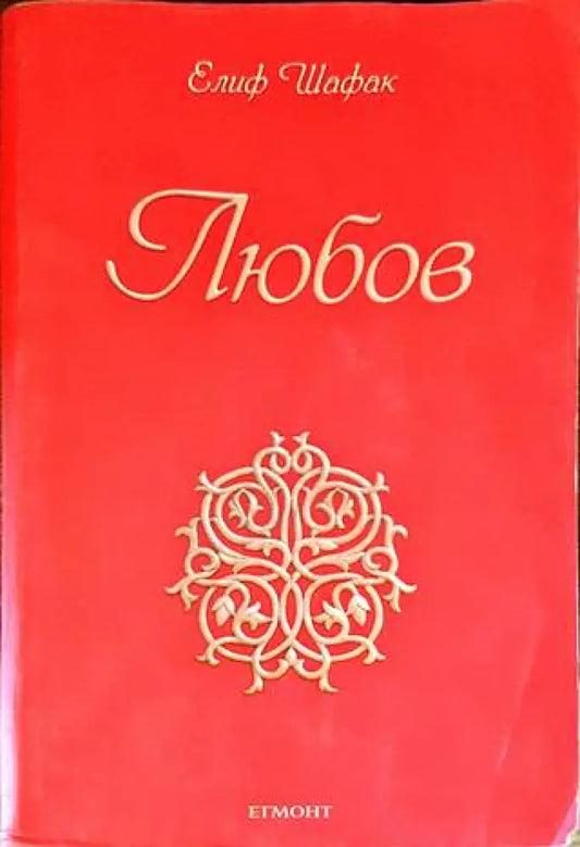 Любов (2389) - Книга