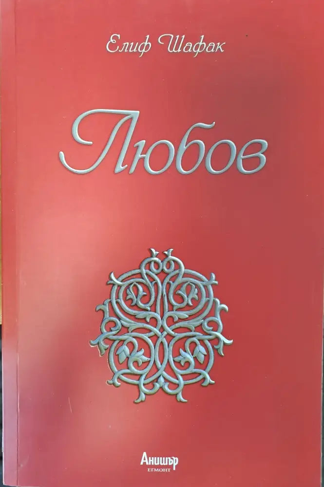 Любов (397) - Книга