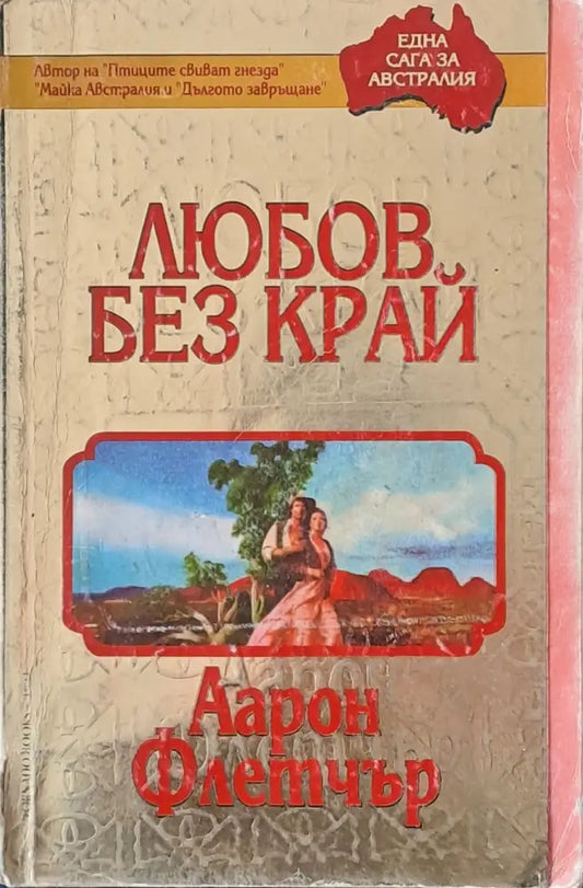 Любов без край - Книги