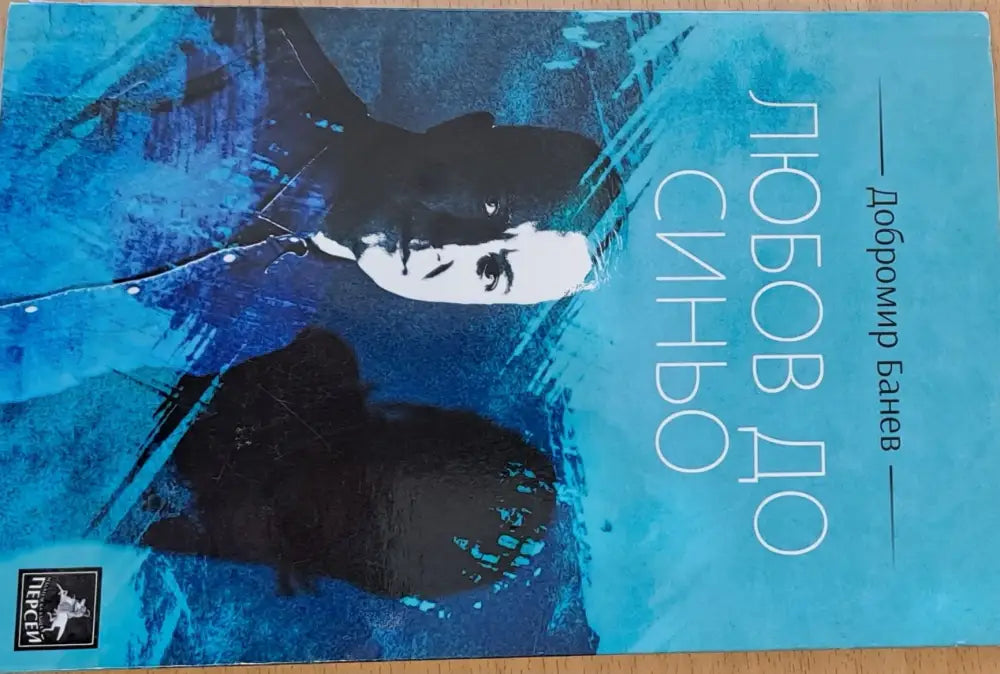 Любов до синьо - Книги
