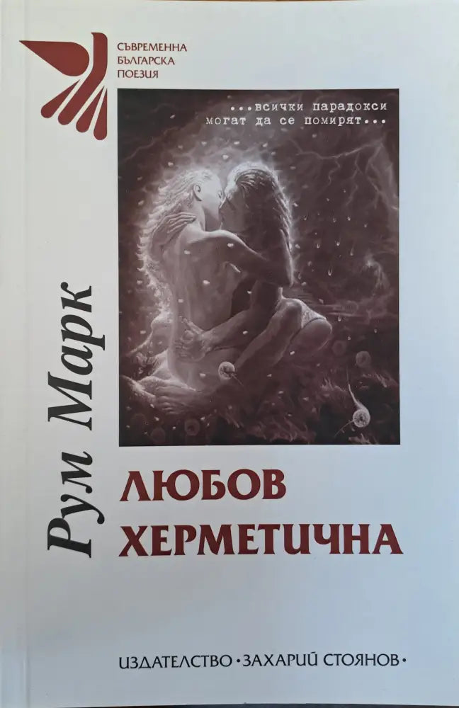 Любов херметична - Книги