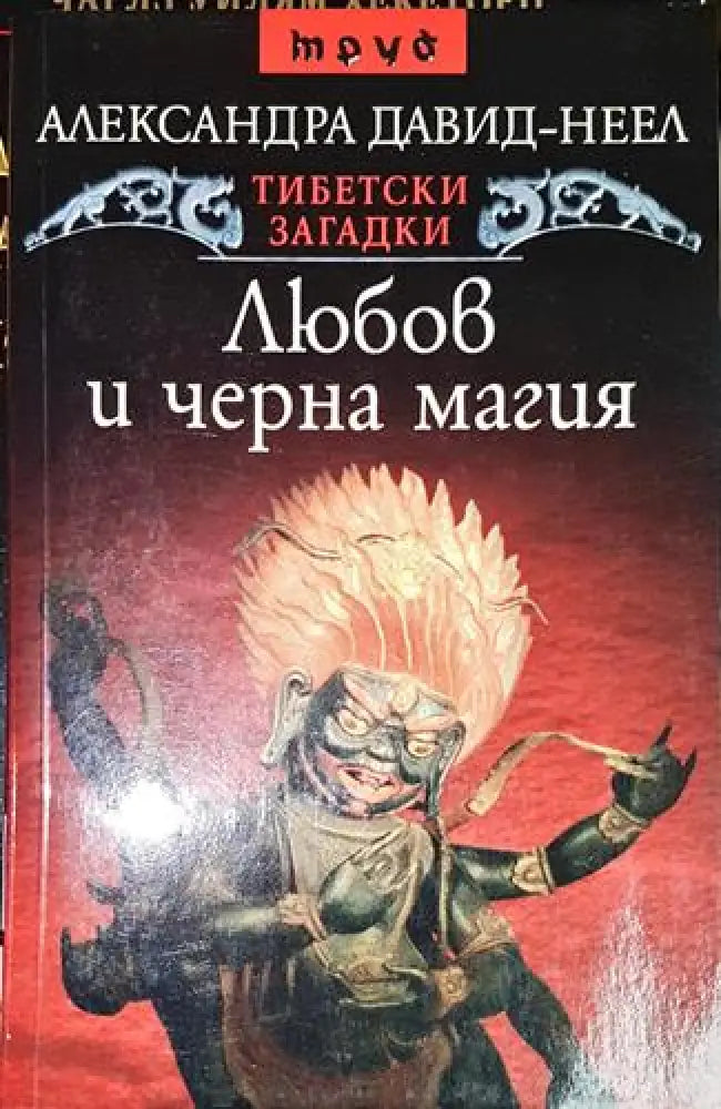 Любов и черна магия - Книга
