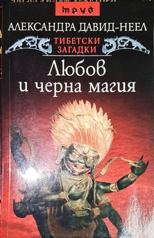 Любов и черна магия - Книга