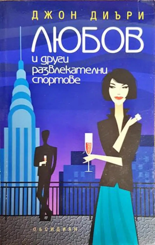 Любов и други развлекателни спортове - Книги