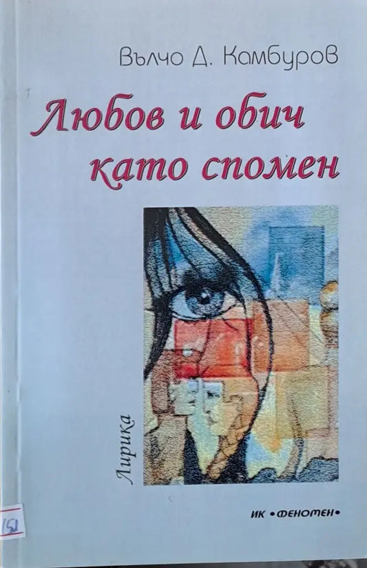 Любов и обич като спомен - Книги
