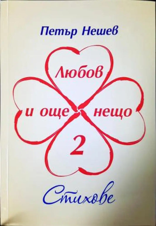 Любов и още нещо. Книга 2. Стихове (1198) - Книга