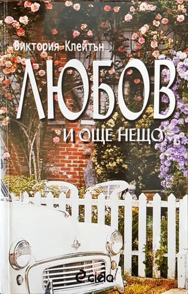 Любов и още нещо... - Книги
