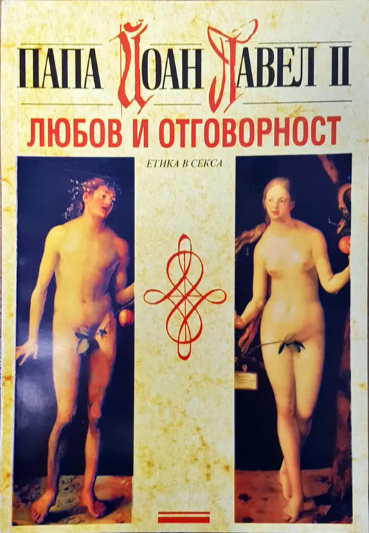 Любов и отговорност - Книги