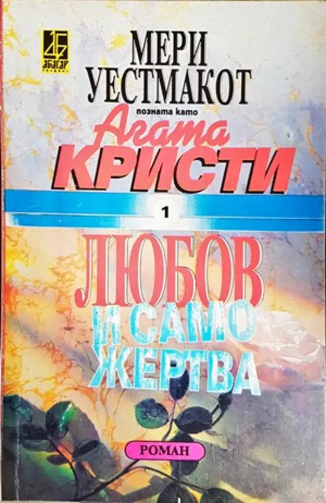 Любов и саможертва (2804) - Книги