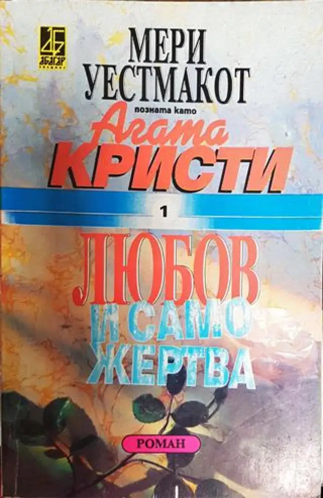 Любов и саможертва (4354) - Книга